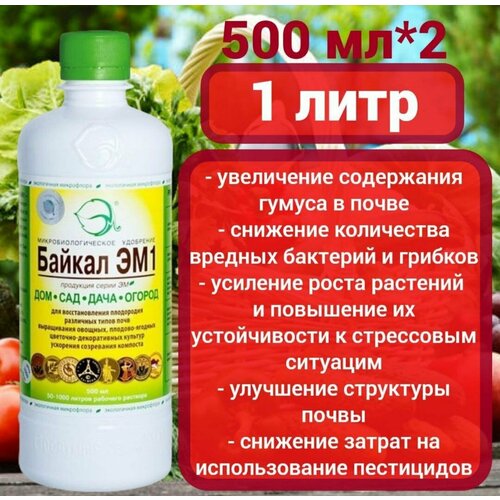 Байкал ЭМ-1 - удобрение для почвы объемом 1 литр