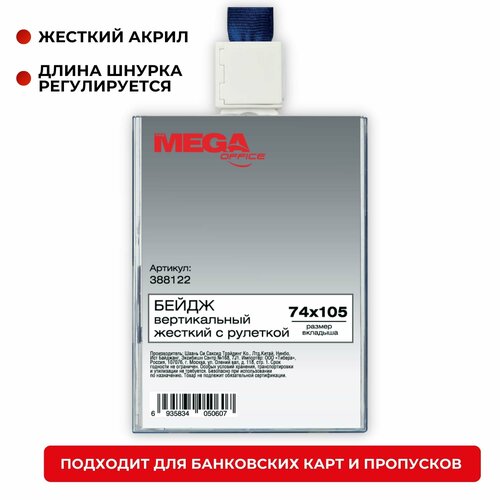 Бейдж ProMega office 388122 140x90,1 шт.,прозрачный бейдж вертикальный с рулеткой