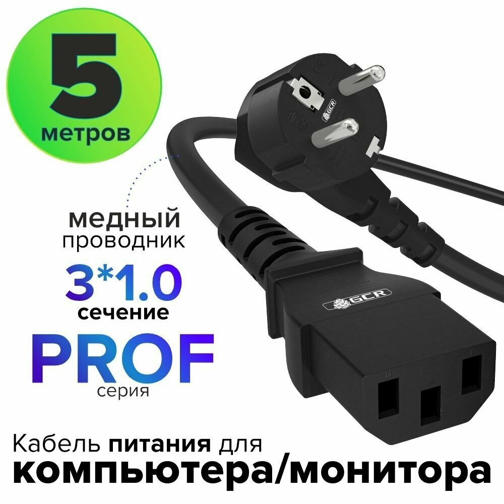 Кабель питания сетевой GCR PROF 5 метров 3 x 1 мм кабель питания с13 евро вилка 220V черный сетевой шнур для блока питания, для бесперебойника