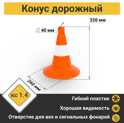 Конус дорожный 320 мм мягкий, 1 белая полоса