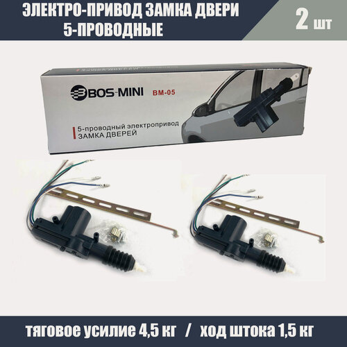 Изображение товара Центральный замок, актуатор 2шт, активатор замка BOS BM-05 5-проводной эл. привод