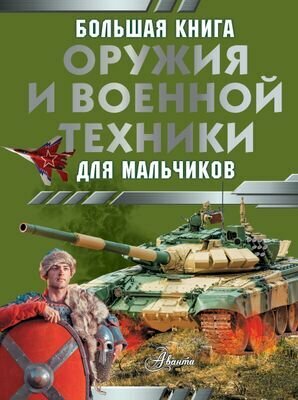 Большая книга оружия и военной техники для мальчиков.