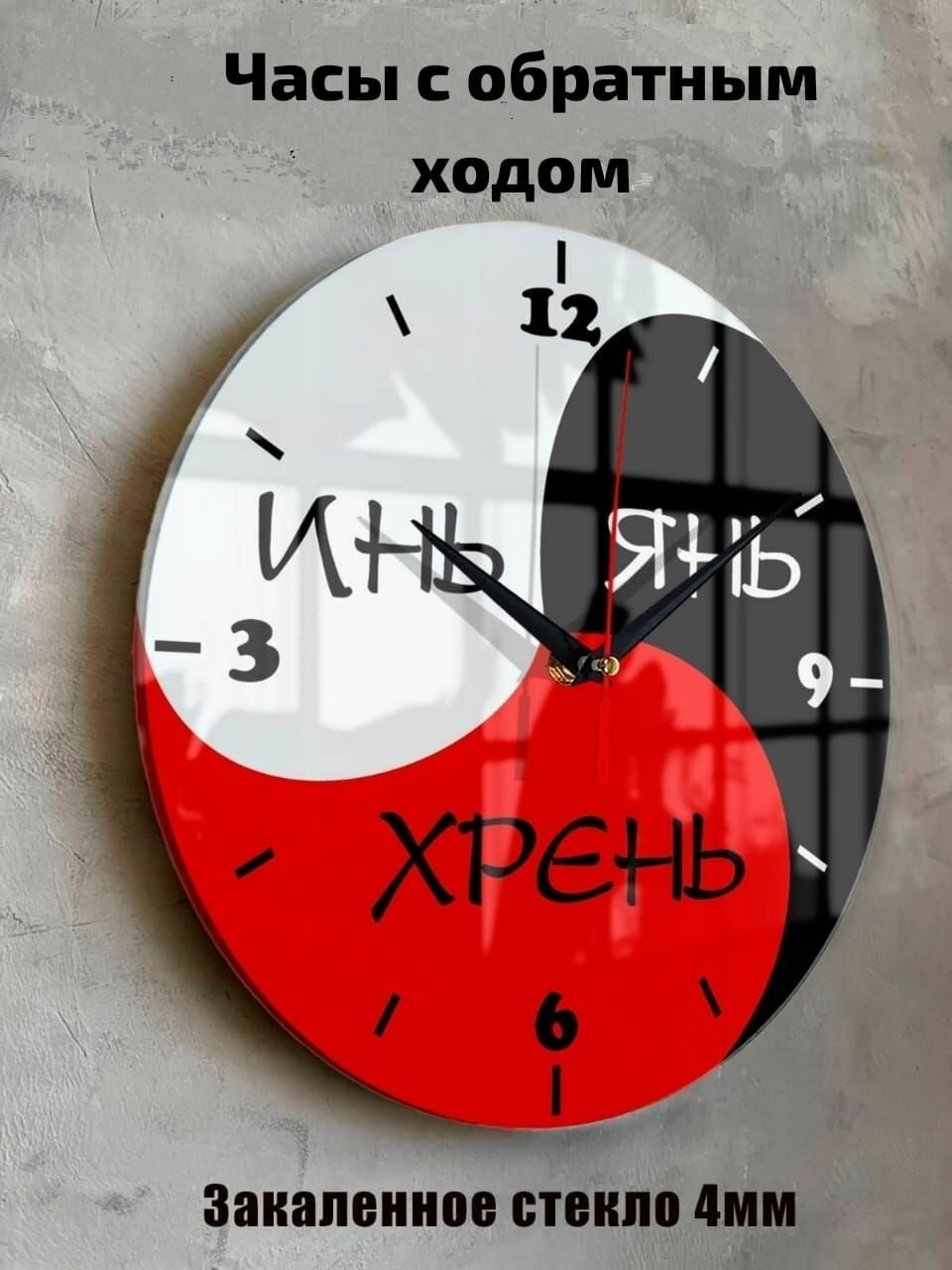 Часы настенные бесшумные большие на кухню на стену ИньЯн с обратным ходом "Часовой завод идеал" часы кухонные настенные интерьерные настенные часы