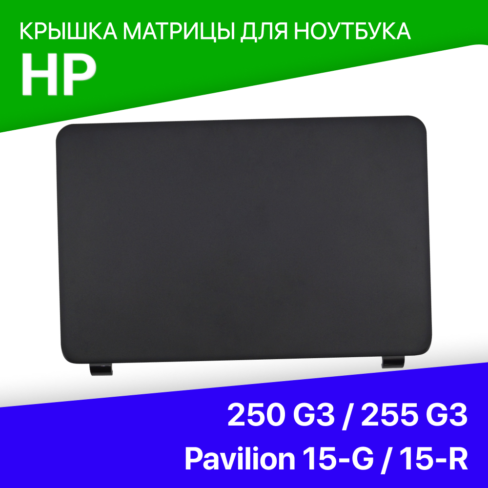 Крышка матрицы для ноутбука HP 250 G3 / 255 G3 / Pavilion 15-G / 15-R / 15-T / 15-H / 15-Z