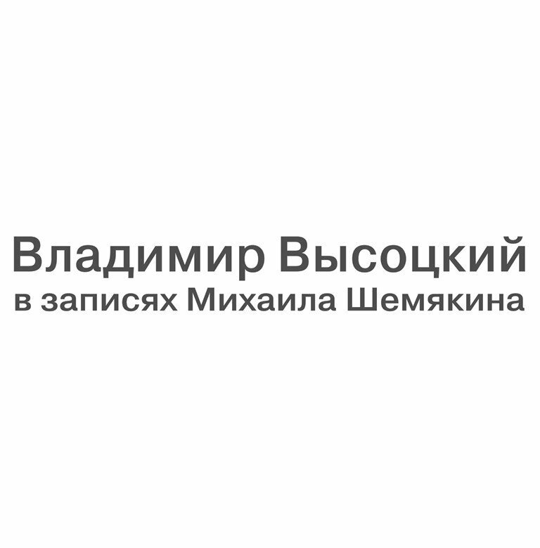 Виниловая пластинка Владимир Высоцкий В Записях Михаила Шемякина / Бокс (7xLP, Holland)