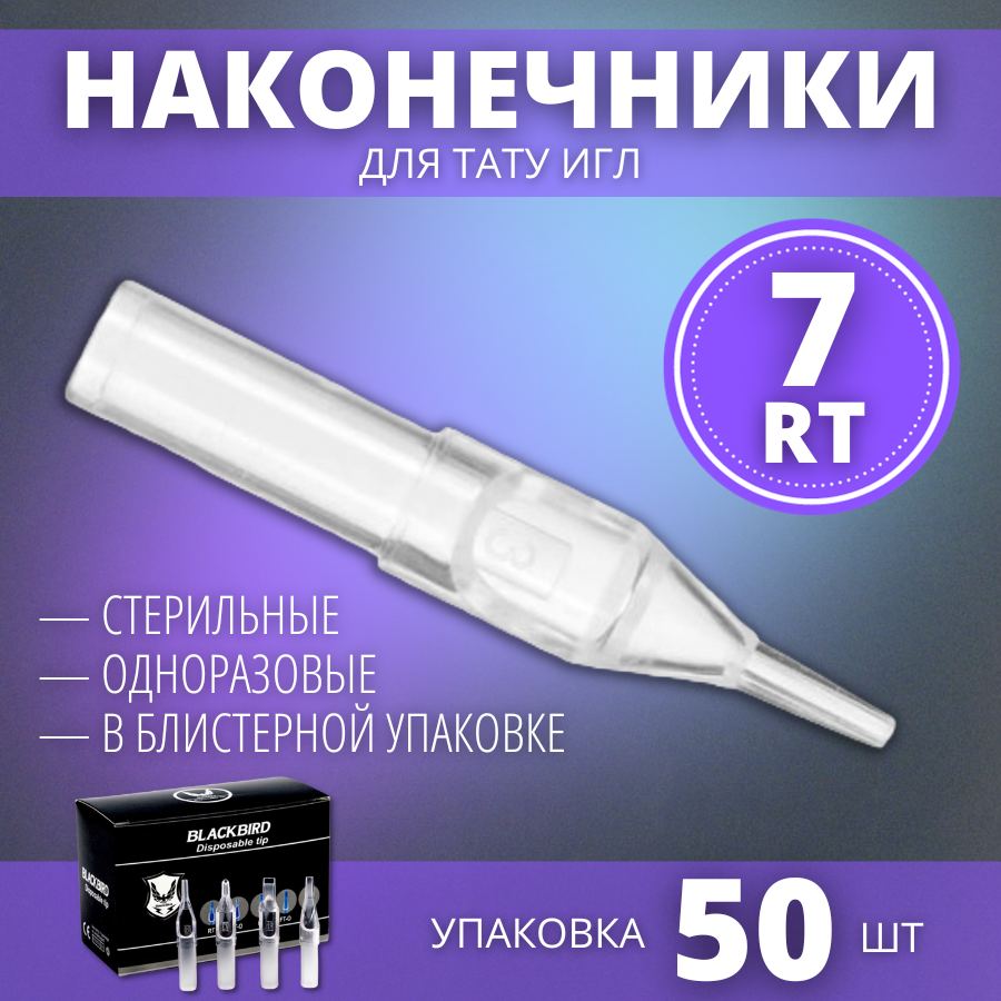 Наконечники для тату игл, типсы носики 7RT (7RL/RS) одноразовые - 50 шт/уп.