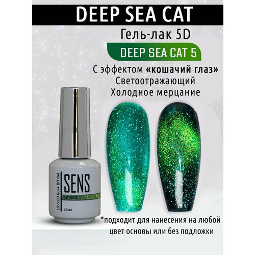 Гель-лак SENS GEL deep sea cat №5, 7,5 мл.