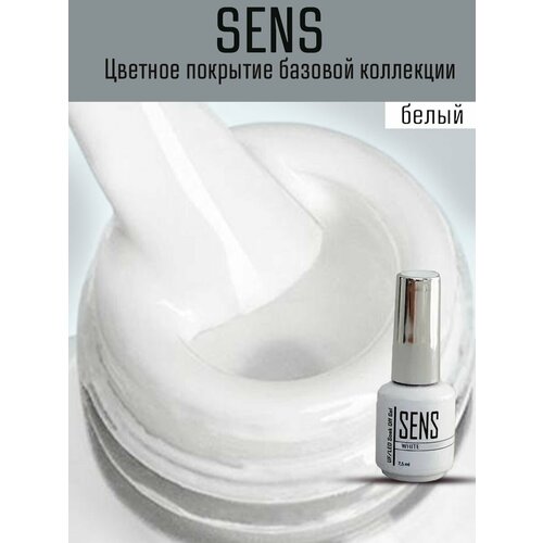 Гель-лак SENS GEL, COLOR white, 7,5 мл.
