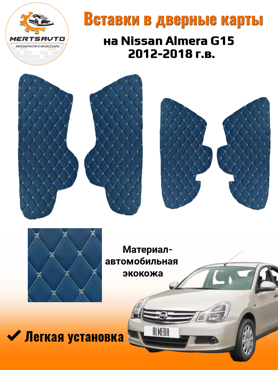 Вставки в дверные карты для Nissan Almera G15, 2012 - 2018 г. в. - черный с черной строчкой ромб "бабочка"