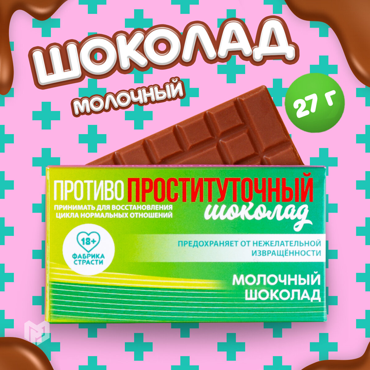 Молочный шоколад «Противопроституточный», 27 г.