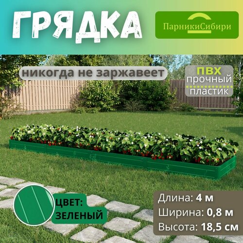 Парники Сибири/Грядка из ПВХ пластика 0,8х4,0 м, высота 18,5 см, Цвет: Зеленый