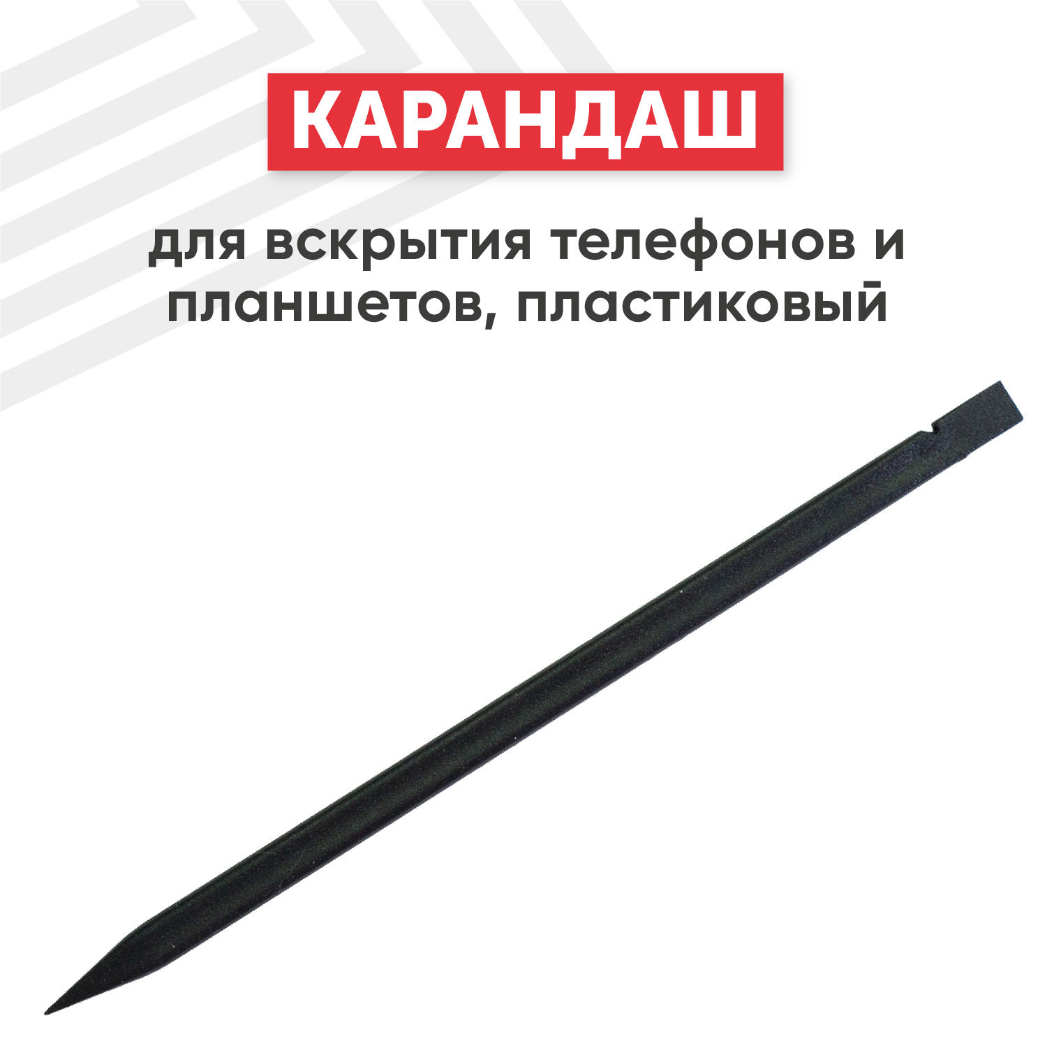 фото Карандаш (спуджер лопатка) для вскрытия и ремонта телефонов, смартфонов, Apple iPad (эпл), планшетов, пластиковый