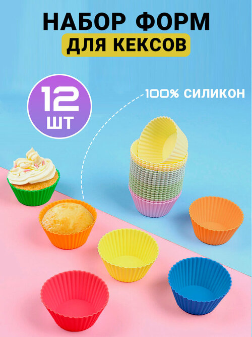 Набор силиконовых форм (12 шт) для кексов, маффинов, капкейков Kokette 10735, розовый, размер: 6,5x3