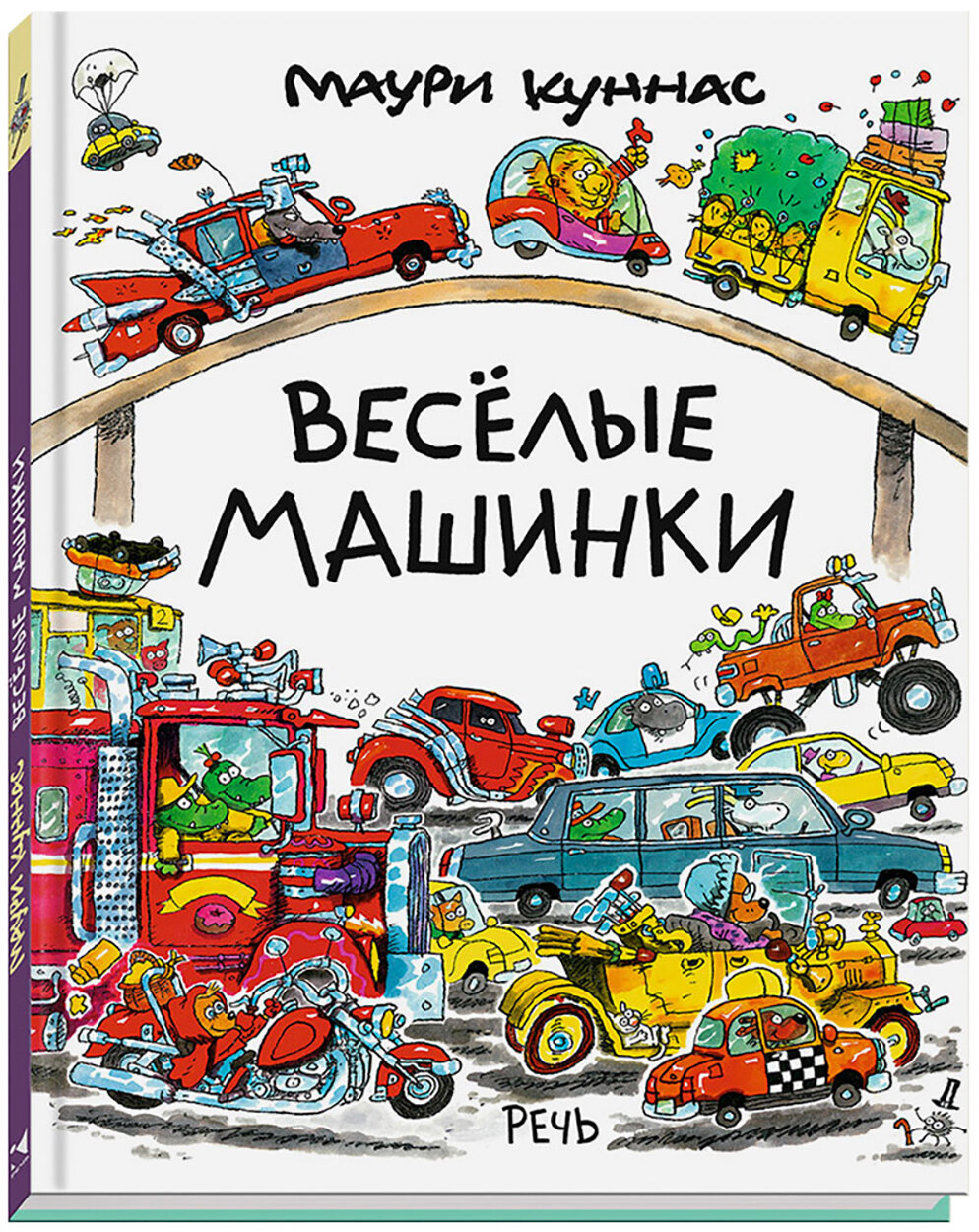 Весёлые машинки