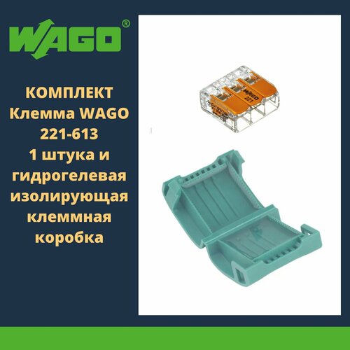 Комплект клемма WAGO 221-613 compact 1 штука и гидрогелевая изолирующая клеммная коробка