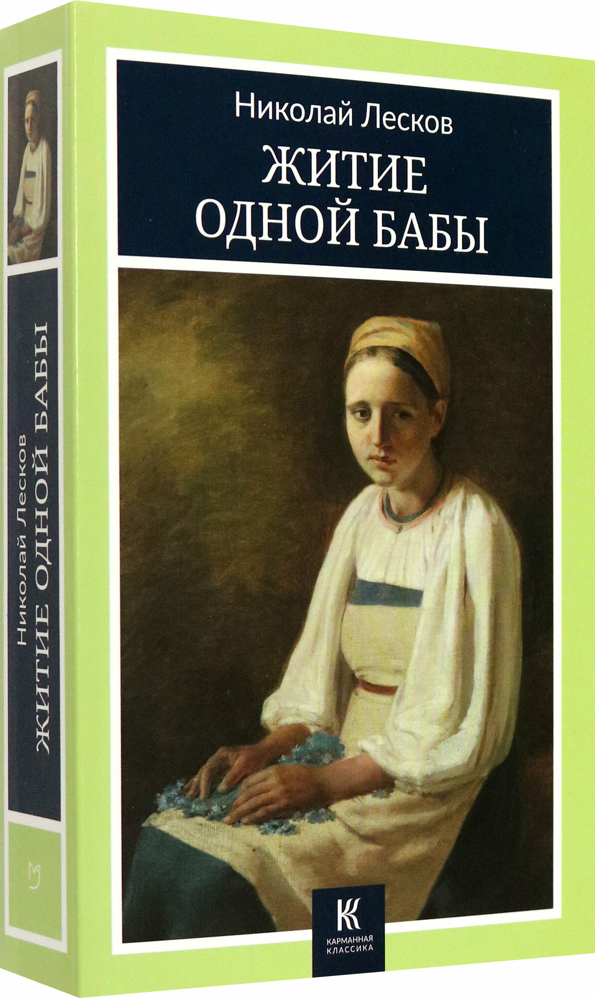 Житие одной бабы (Лесков Николай Семенович) - фото №2