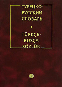 Турецко-русский словарь (6349) - фото №3