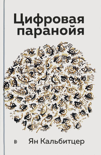 Изображение товара Цифровая паранойя. Оставайтесь онлайн, не теряя рассудка