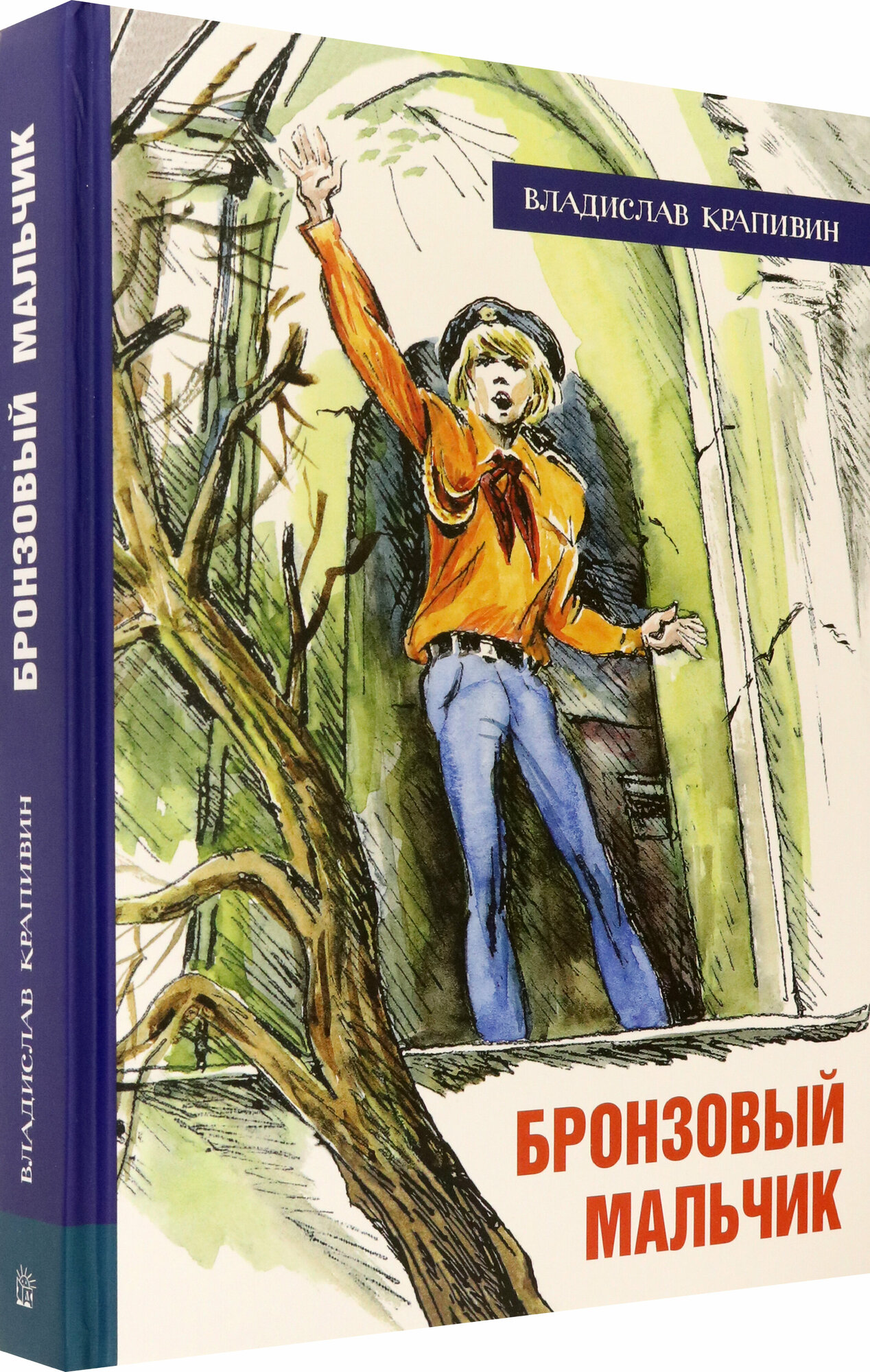Иллюстрированная библиотека фантастики и приключений. Бронзовый мальчик - фото №2