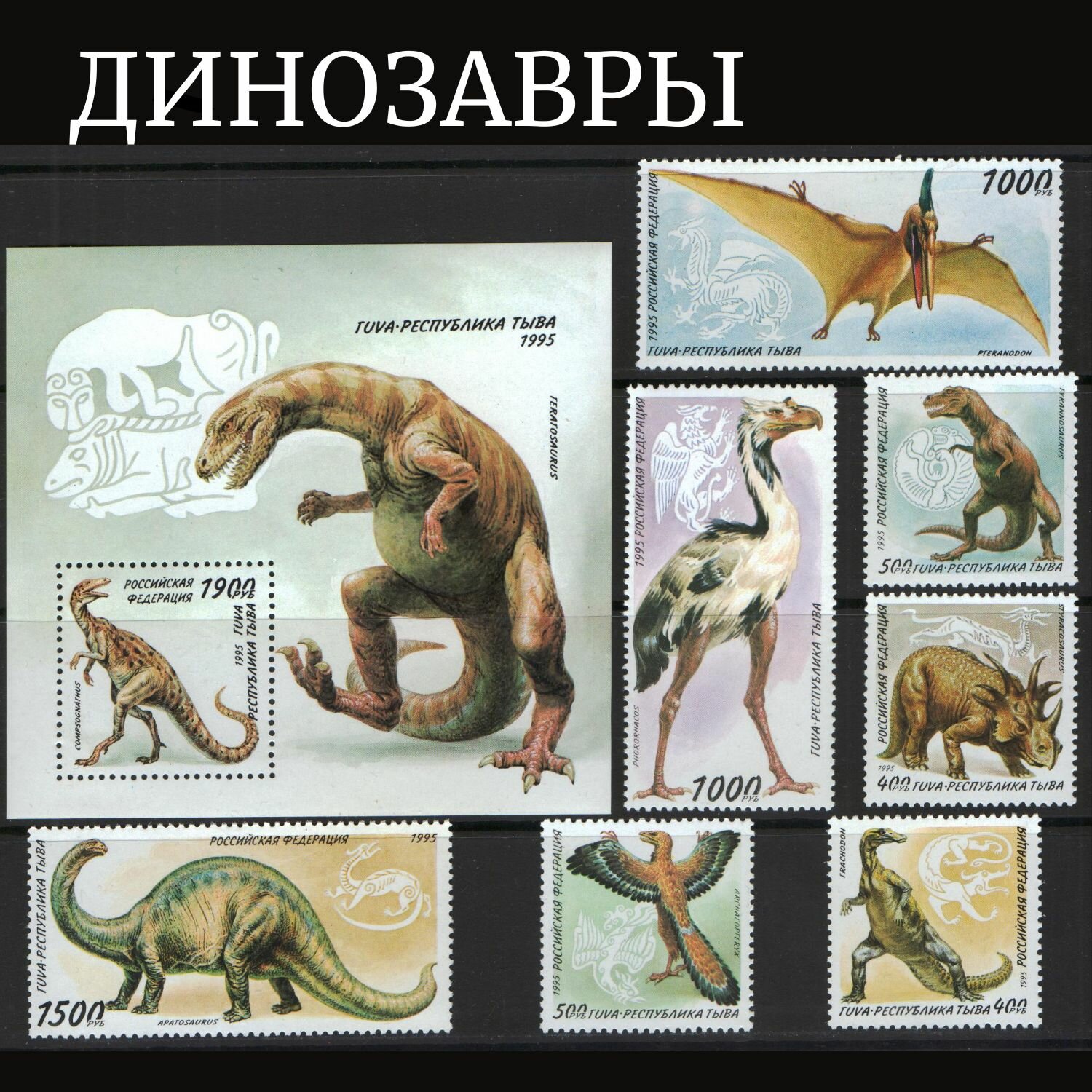 Набор марок почтовых #178 Серия "Динозавры". Чистые марки+блок
