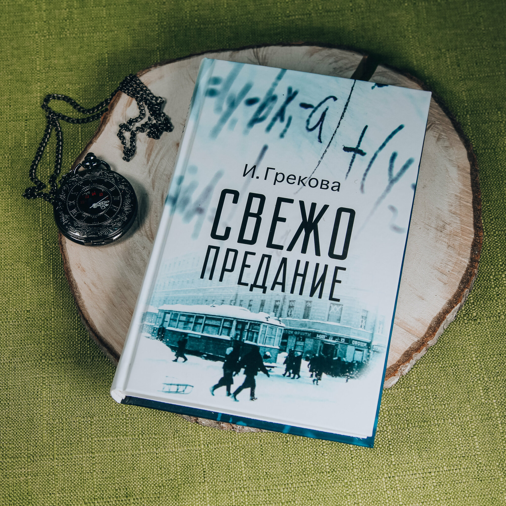 Свежо предание (Грекова И.) - фото №3