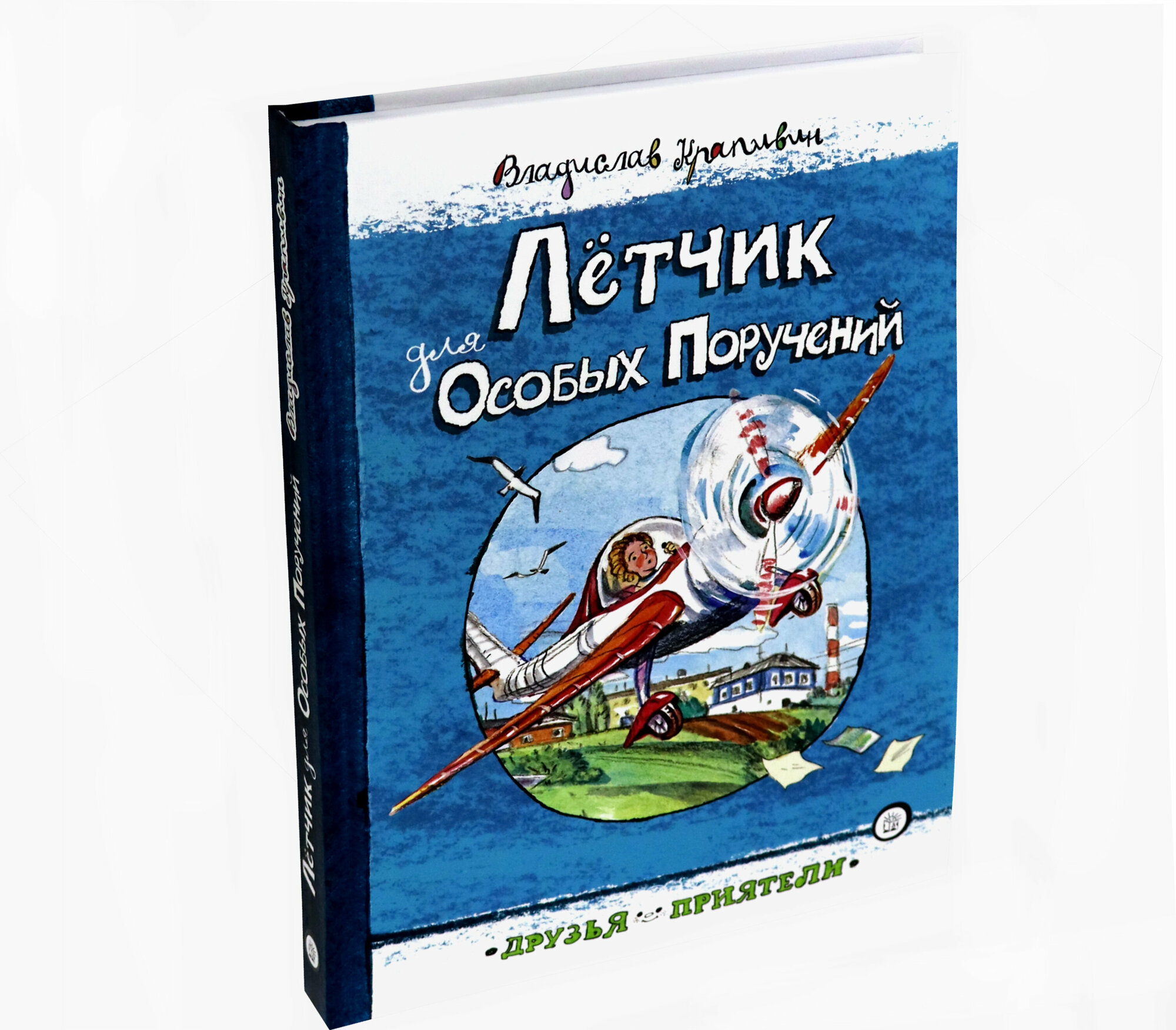 Друзья-приятели. Лётчик для Особых Поручений - фото №2