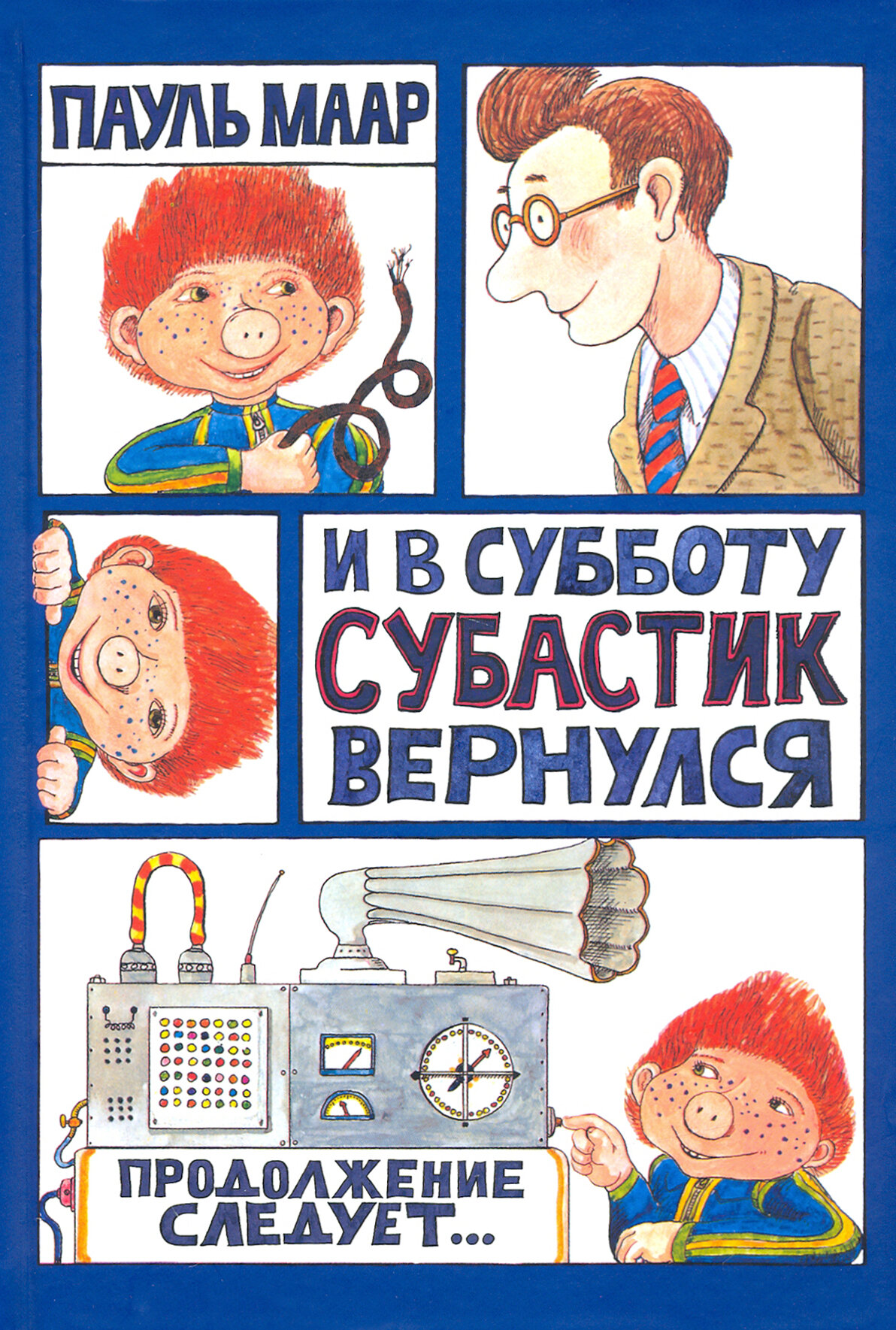 Субастик. И в субботу Субастик вернулся - фото №1