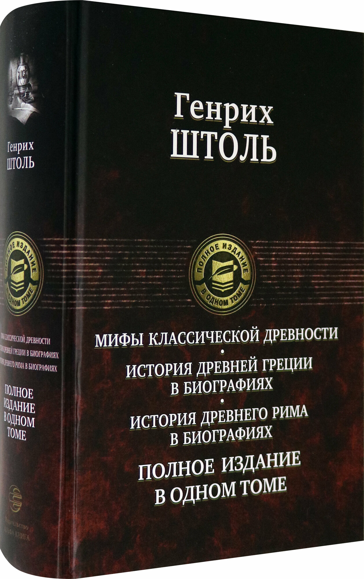 Мифы классической древности. История Древней Греции в биографиях. История Древнего Рима в биографиях - фото №2