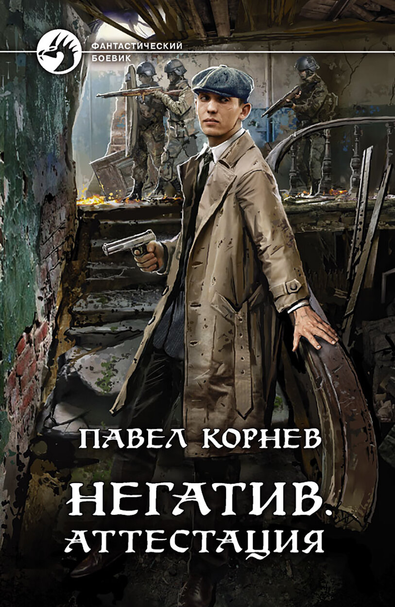 Книга Негатив. Аттестация (Корнев Павел Николаевич) - фото №2