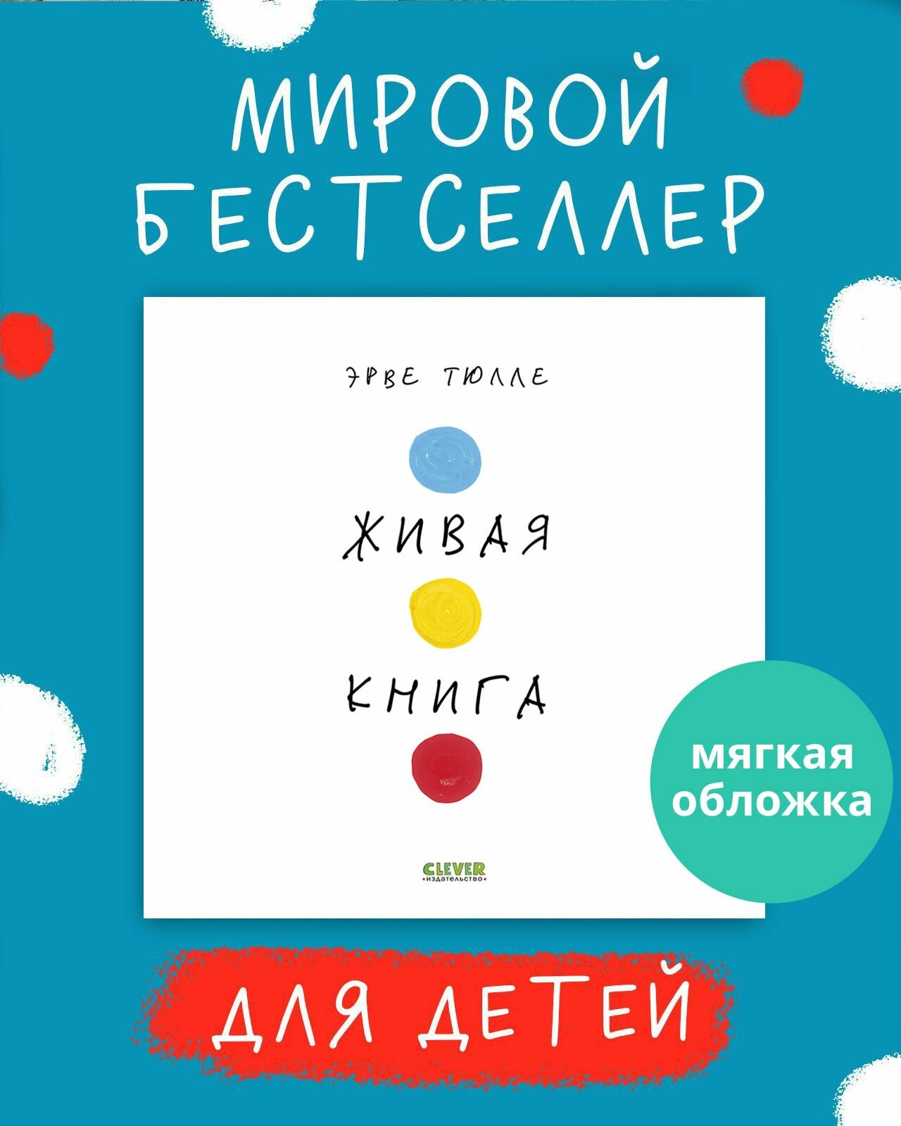 Живая книга Эрве Тюлле (мягкая обложка)