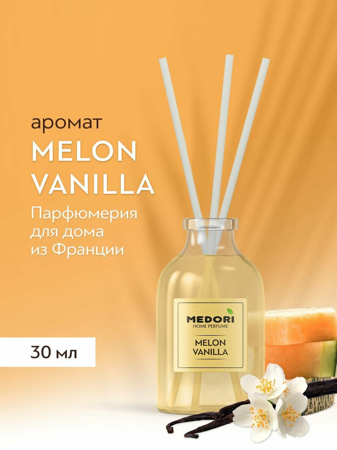 Аромадиффузор Medori MELON VANILLA - диффузор с палочками для дома