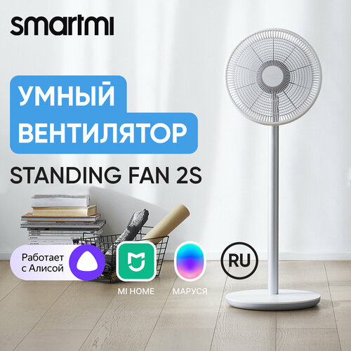 Вентилятор напольный, беспроводной, умный Smartmi Standing Fan 2S PNP6004EU, белый вентилятор smartmi standing fan 3 white 1 шт