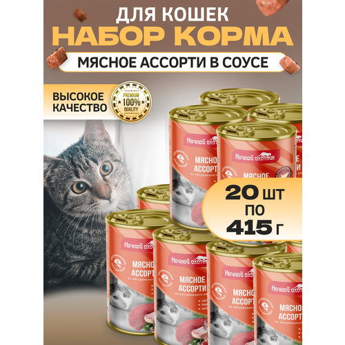 Корм для кошек мясное ассорти в соусе 20шт, 415