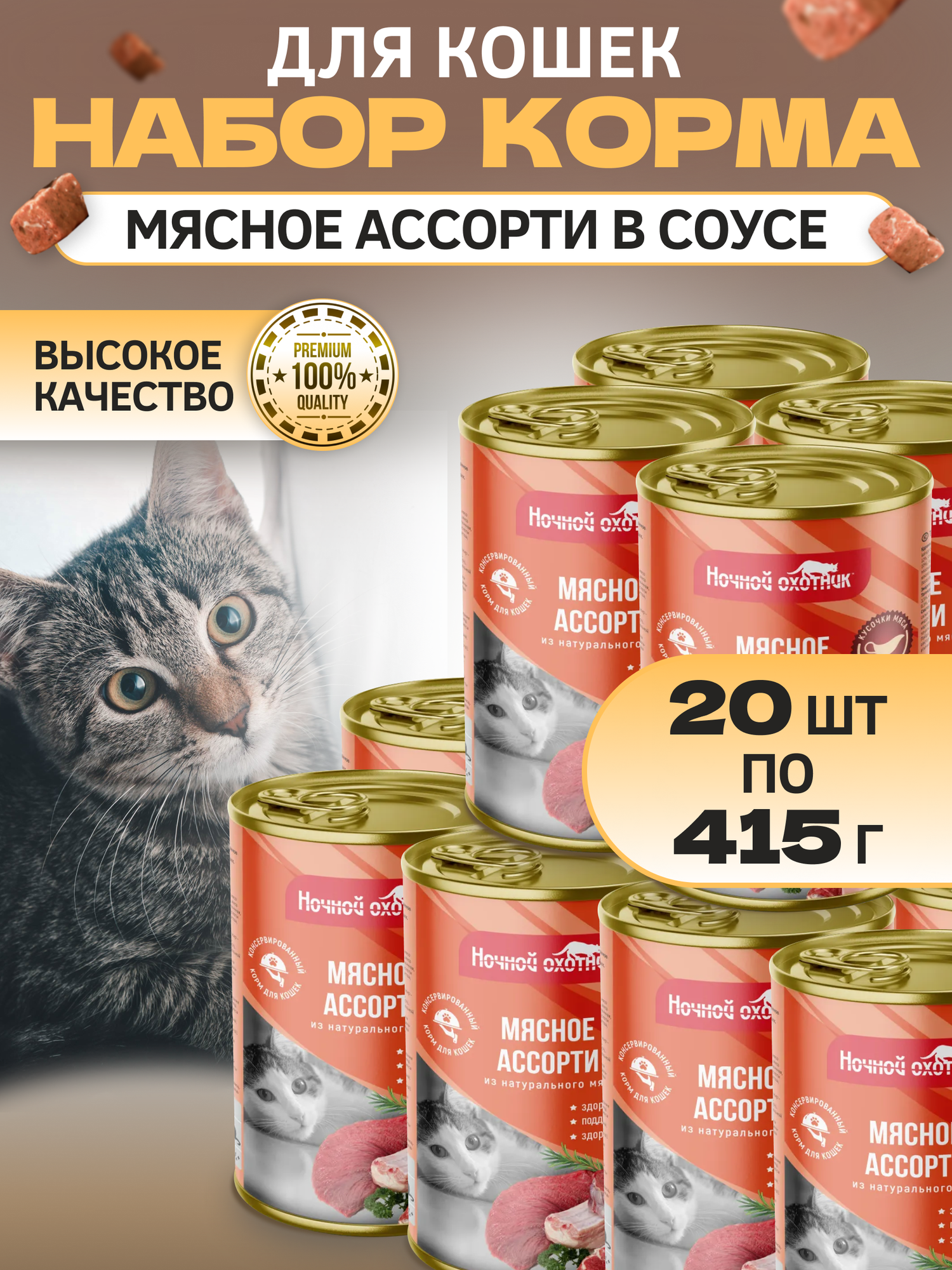 Корм для кошек мясное ассорти в соусе 20шт, 415