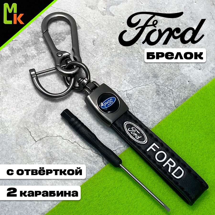 Брелок для ключ автомобиля / Mashinokom / Брелок ремешок кожаный FORD
