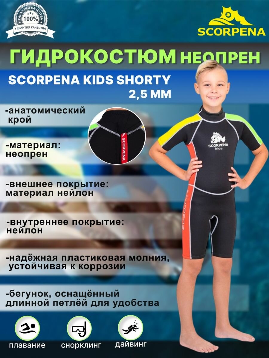 Гидрокостюм SCORPENA KIDS SHORTY, 2,5 мм, детский 6-8 лет