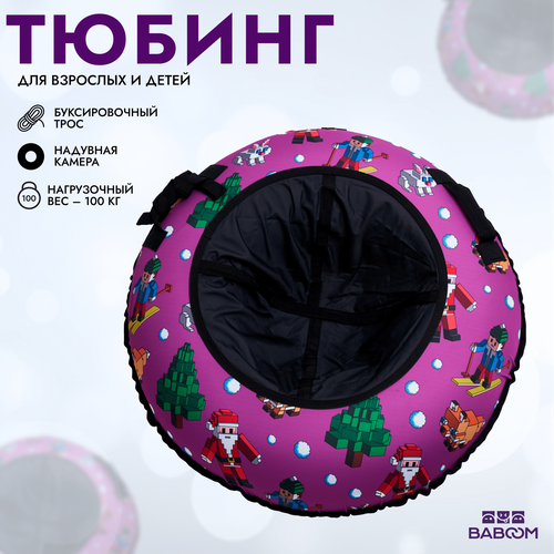 Тюбинг Ватрушка для катания BABOOM 105 см - SANTA фиолетовый