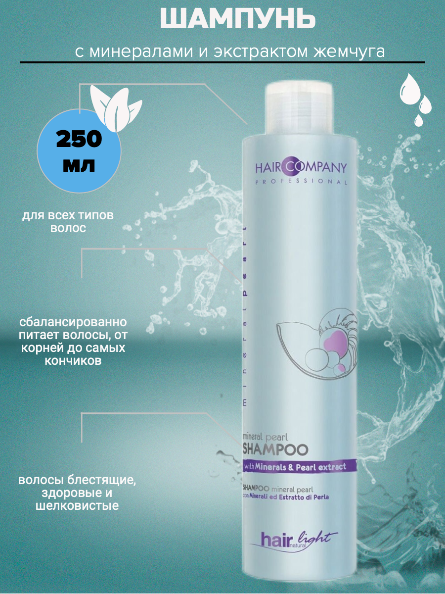 HAIR LIGHT MINERAL PEARL SHAMPOO Шампунь с минералами и экстрактом жемчуга 250мл