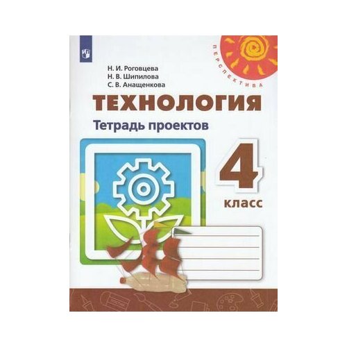 У. 4кл. Технология. Тетрадь проектов (Роговцева) (белая) ФГОС (Перспектива) (Просв, 2019)