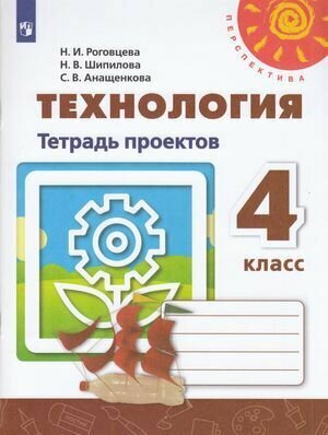 У. 4кл. Технология. Тетрадь проектов (Роговцева) (белая) ФГОС (Перспектива) (Просв, 2019)