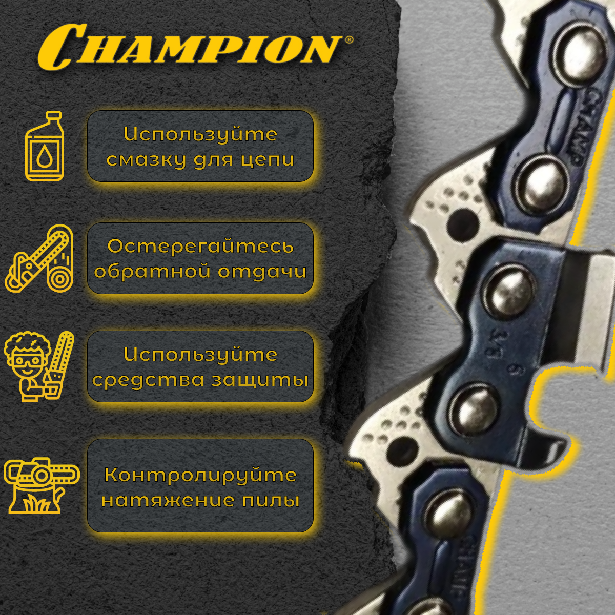Цепь CHAMPION 325"-1.5mm-64 PRO (LP) — фото 12