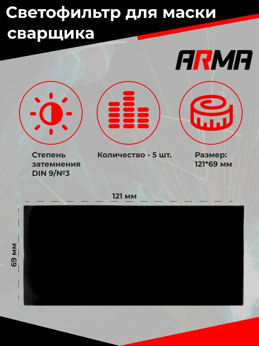 Светофильтр (стекло) для маски сварщика 121х69 #9 ARMA (5шт)