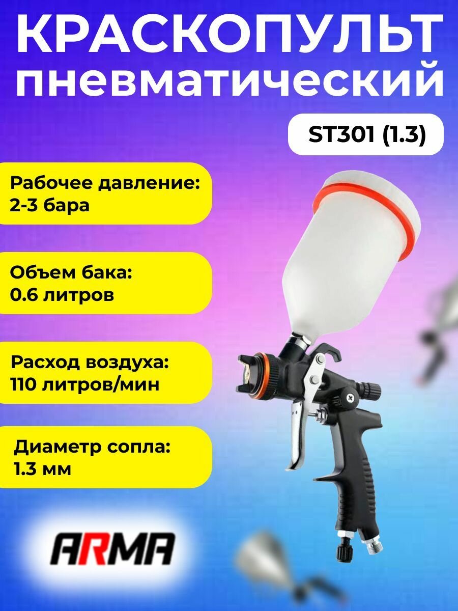 Краскопульт пневматический ARMA LVLP ST301 (дюза 1.3 мм)