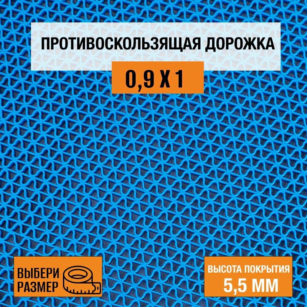 Коврик-дорожка против скольжения ПВХ Балт Турф, коллекция Zig-Zag 0,9х1 м. синего цвета, высотой покрытия 5,5 мм.