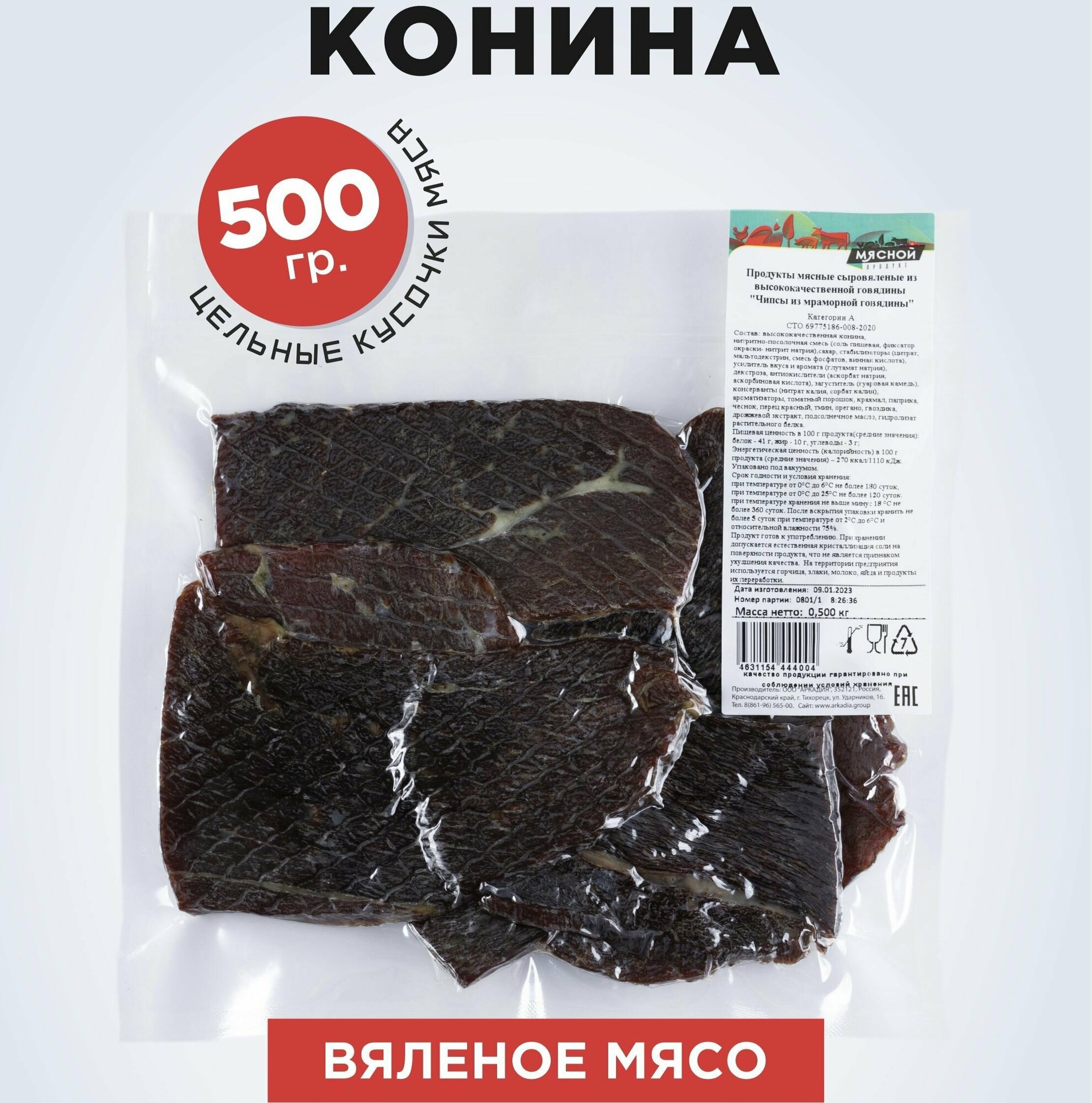 Вяленое мясо Мясной продукт из конины 500 г.