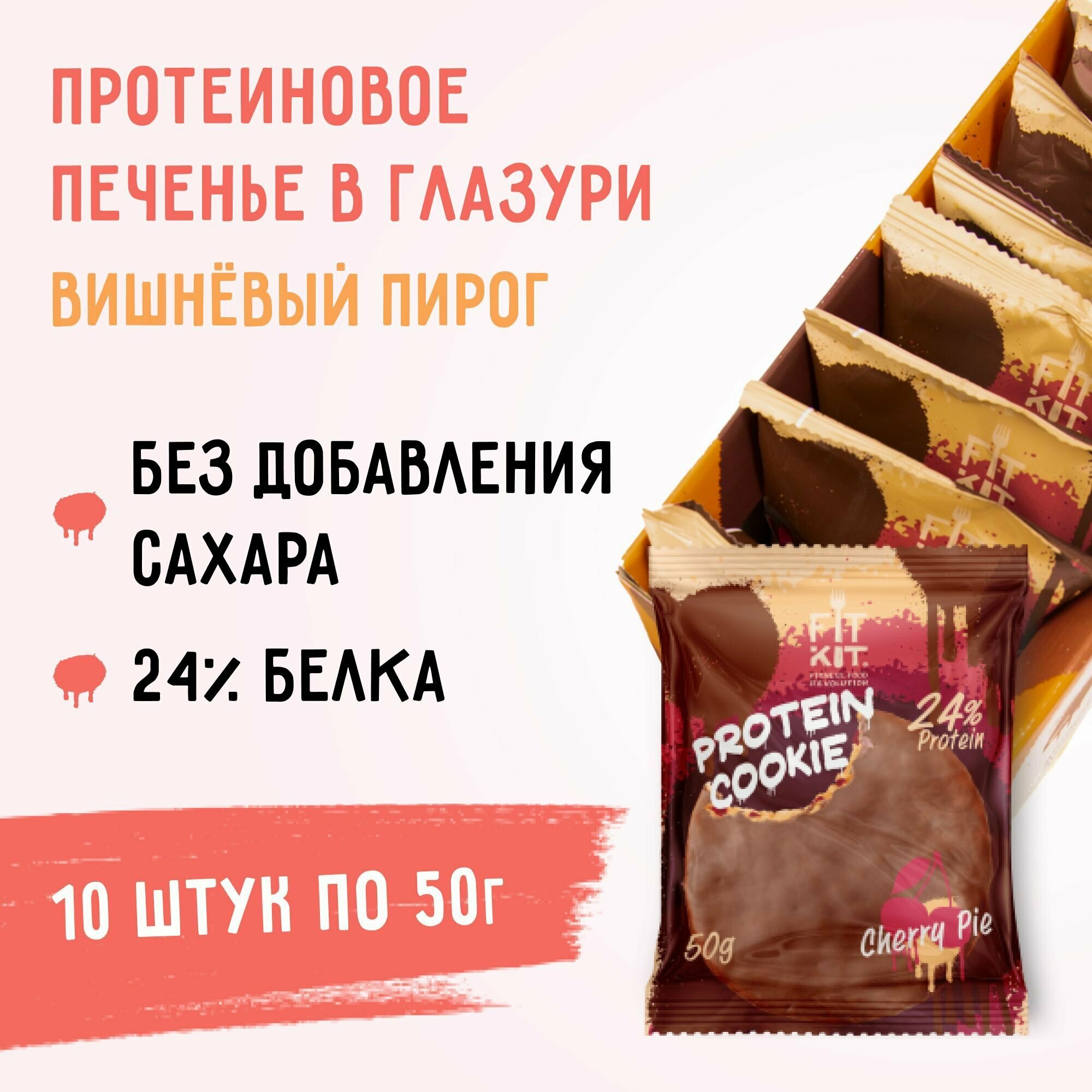 Протеиновое печенье в шоколаде без сахара Fit Kit Chocolate Protein Cookie, 10шт x 50г (вишневый пирог)