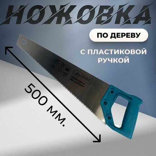 Ножовка по дереву с пластиковой ручкой Expert 500мм XP-20502 ножовка по дереву 500 мм с пластиковой ручкой