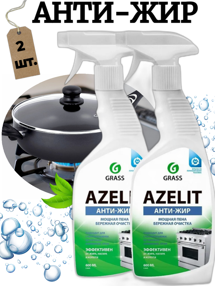 Grass Azelit, Чистящее средство для кухни, антижир, щелочное, 600 мл - 2 штуки