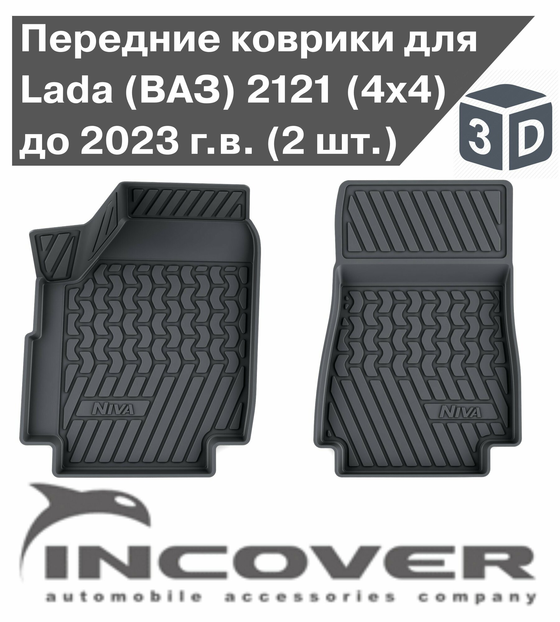 Коврики передние 3D в салон LADA 2121 1993-2024 4x4, 2 шт. ( резиновые ) / Лада Нива