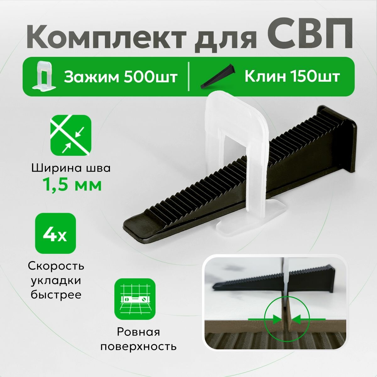 Комплект для системы выравнивания плитки зажимы и клинья TileMaster 1.5 мм 500/150 шт.